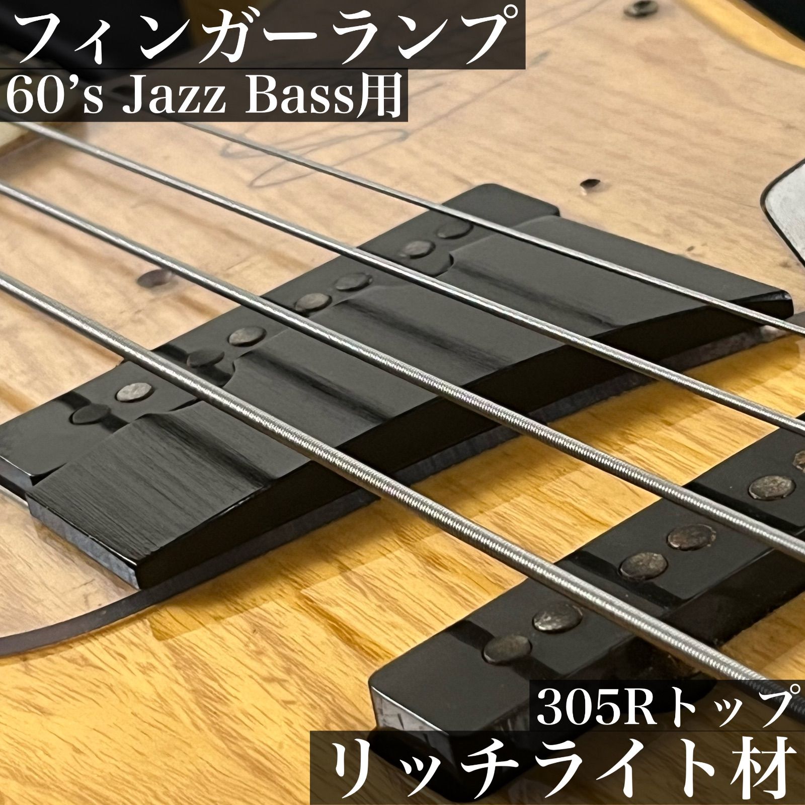 高さ調整式フィンガーランプ_フロント用 / 60's Jazz Bass 4弦用_305Rアーチトップ_リッチライト材 艶あり仕上げ 【うさみみ工房】  - メルカリ