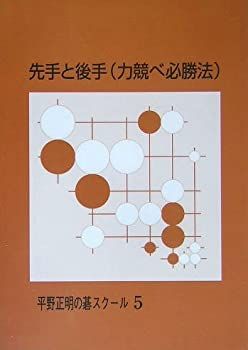 【中古】先手と後手(力競べ必勝法) (平野正明の碁スクール 5)