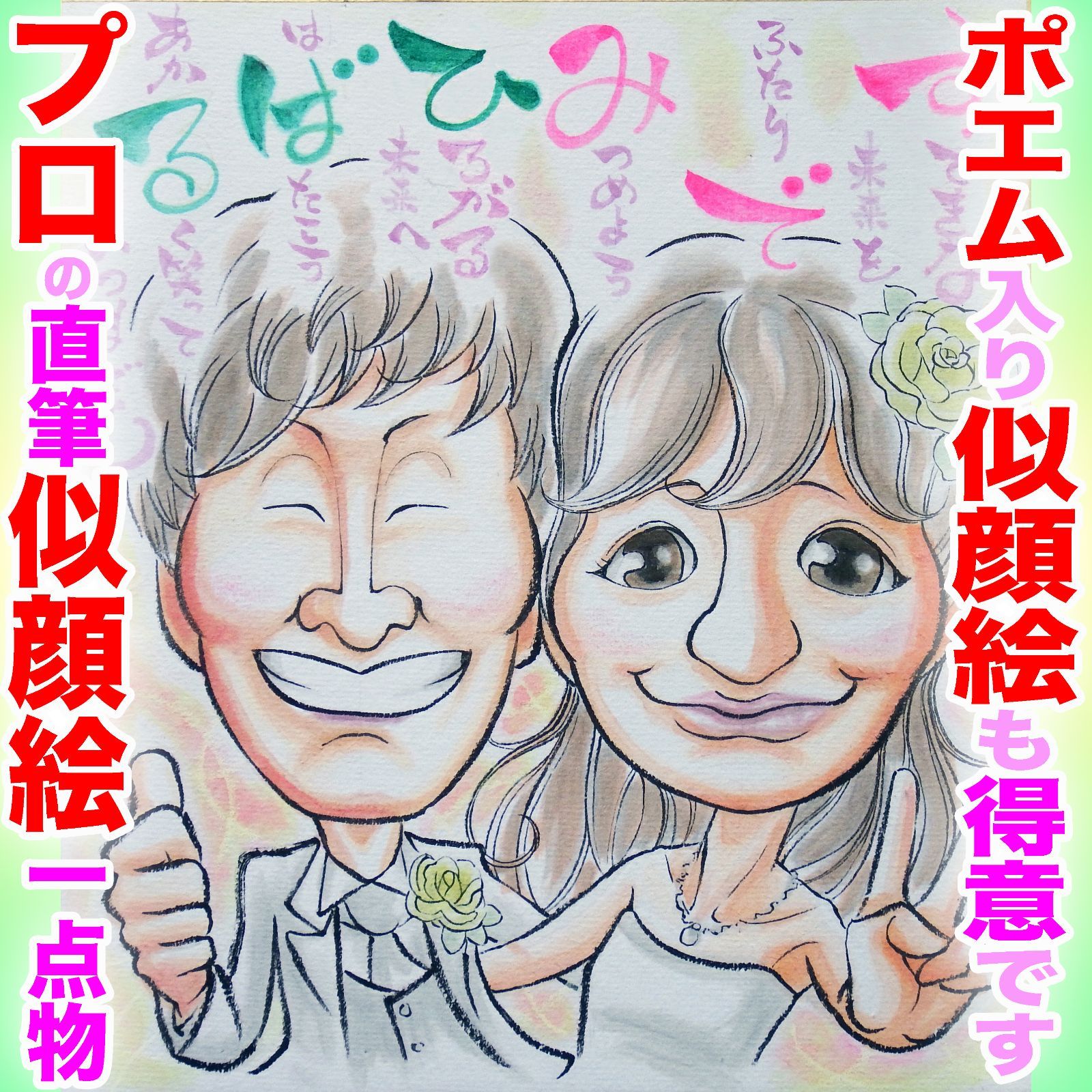 プロ似顔絵イラストオーダーメイド:ウェディング 結婚式 名前ポエム