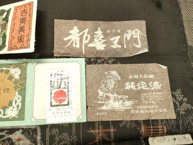 平和屋着物○都喜ヱ門 本場大島紬 7マルキ 純泥染 樹林