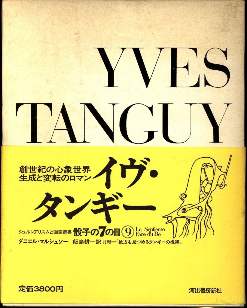 シュルレアリスムと画家叢書「骰子の7の目」〈第9巻〉イヴ・タンギー シュルレアリスムと画家叢書「骰子の7の目」〈第9巻〉イヴ・タンギー