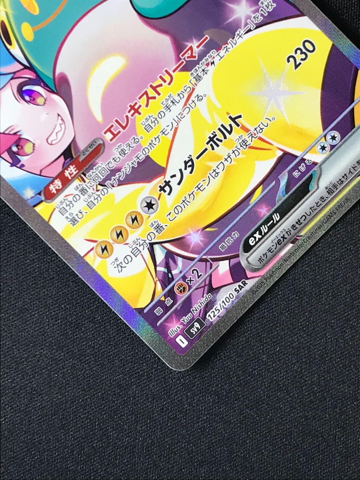ポケモンカードゲーム ポケカ ナンジャモのハラバリーex SAR SV9-125