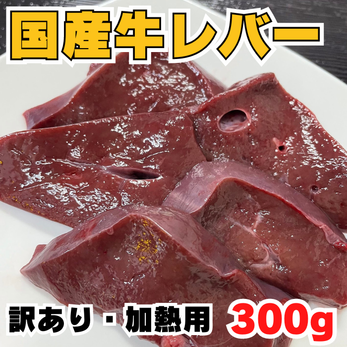 鉄分・ビタミンA豊富❗国産牛レバー　300ｇ
