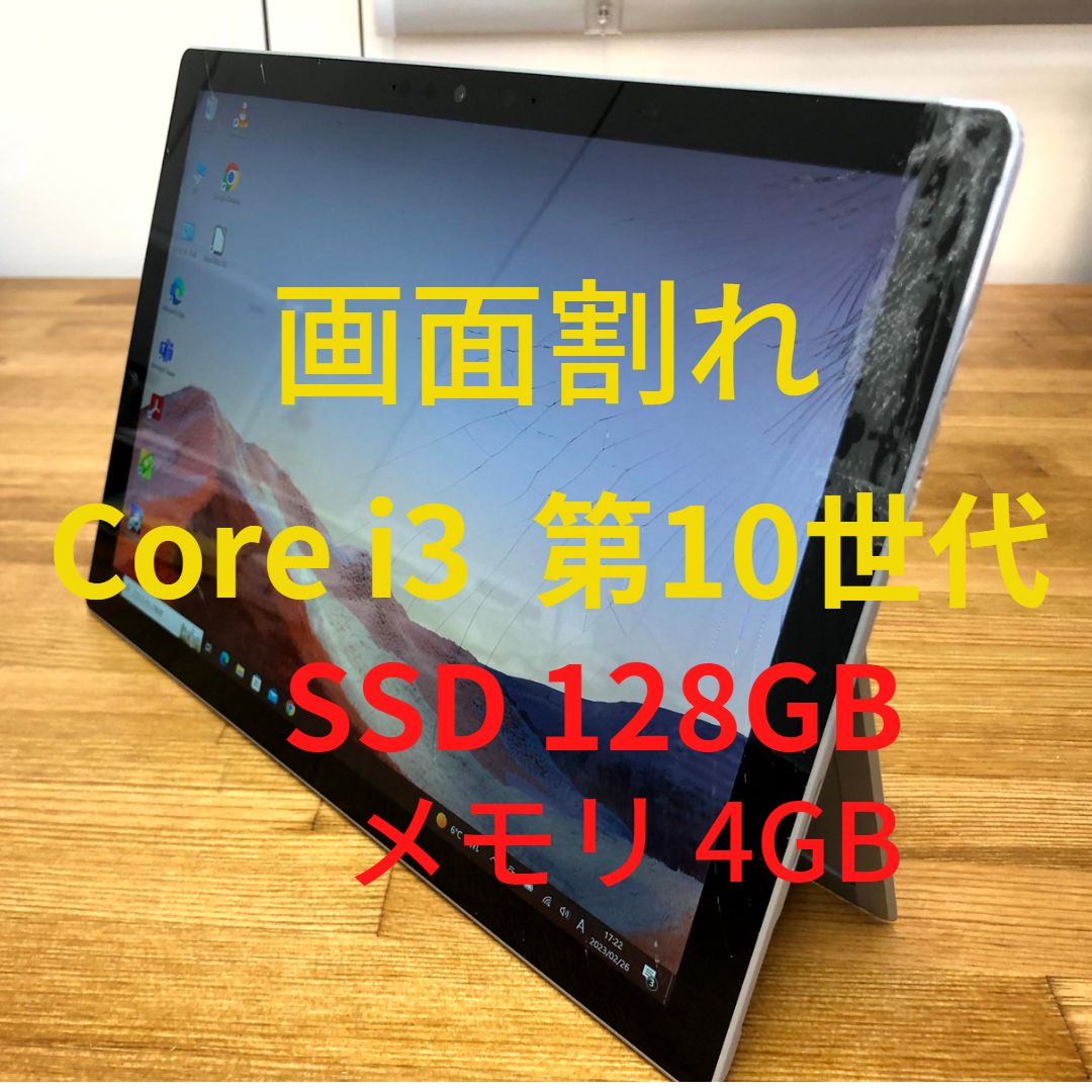 サーフェス pro7 i3 4gb 128gb 鈍く 画面割れ
