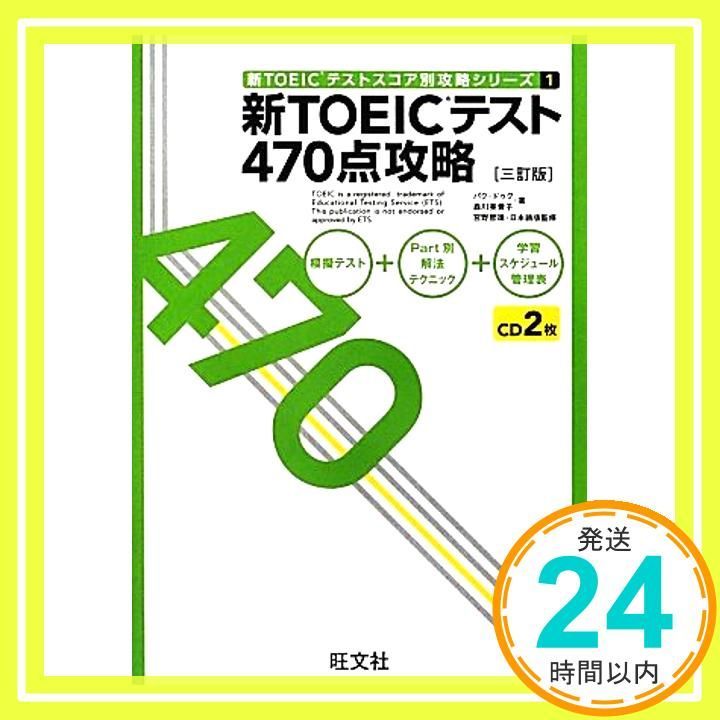 新TOEICテスト470点攻略 三訂版 新TOEICテストスコア別攻略シリーズ 1 Aug 13 2012 パク ドゥグ 森川 美貴子 宮野 智靖_03