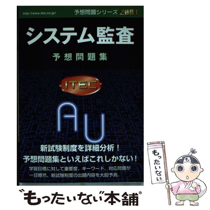 【中古】 システム監査予想問題集 ２００１/アイテック/アイテック 中古】 システム監査予想問題集 2001 (予想問題シリーズ