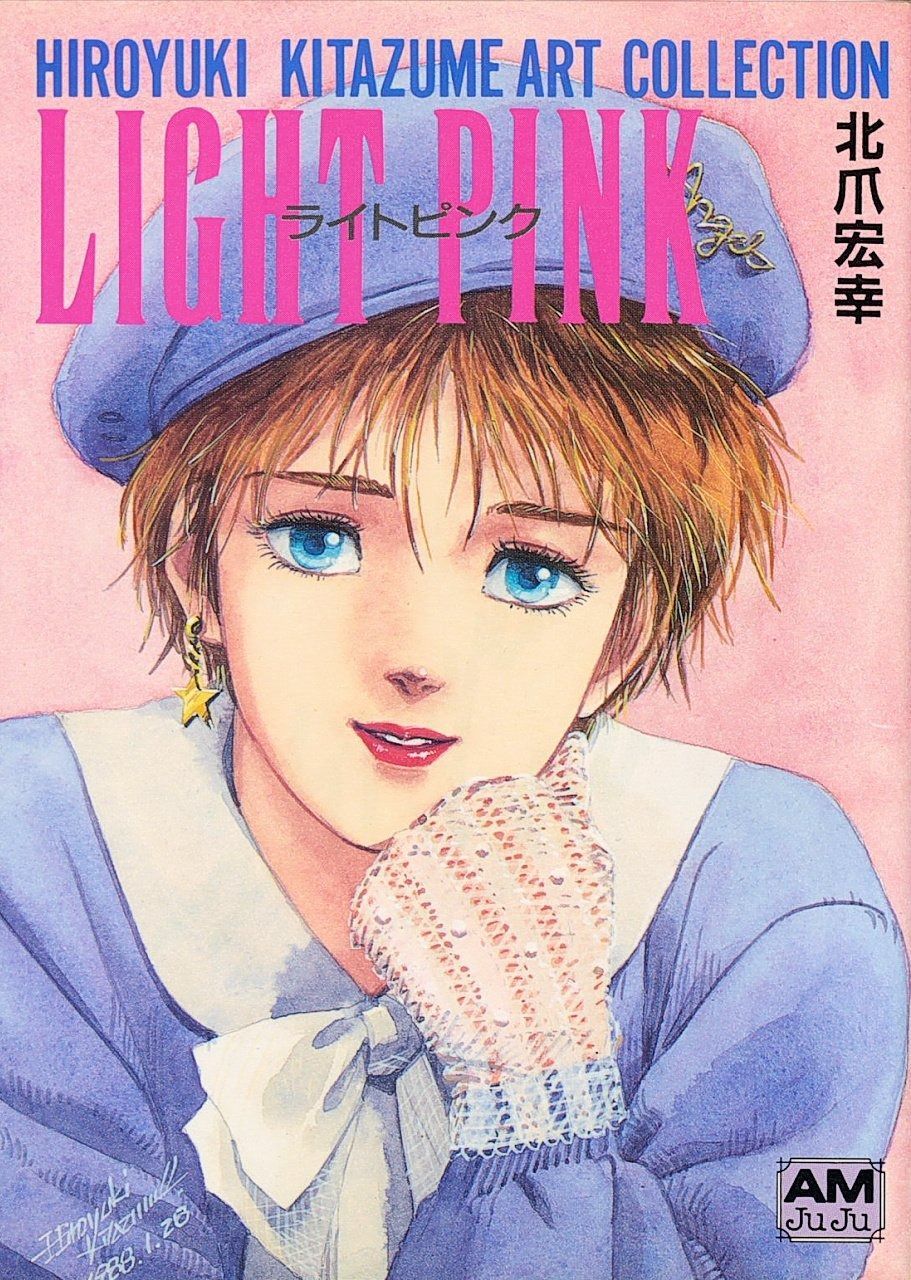 ライトピンク (アニメージュ文庫 B- 14)