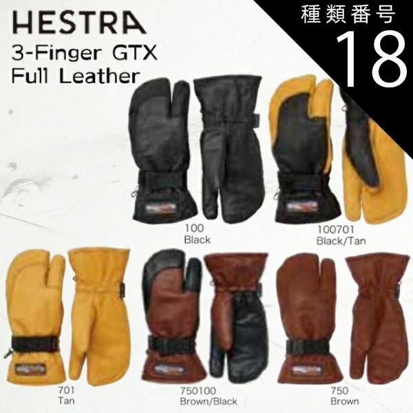 種類18：Tan/7 ヘストラ スキー スノー グローブ 手袋 ミトン メンズ レディース 33882 23-24 HESTRA 3-Finger GTX Full Leather スリーフィンガー レザー 2024 日本正規品
