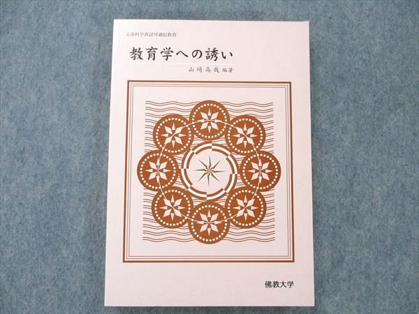 UW20-111 佛教大学 教育学への誘い 未使用 2004 山﨑高哉 15m4B - メルカリ