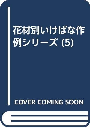花材別いけばな作例シリーズ 5／工藤 和彦 - メルカリ