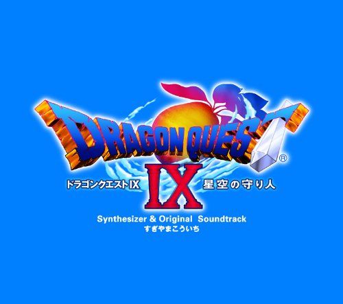 ドラゴンクエストIX 星空の守り人 オリジナルサウンドトラック