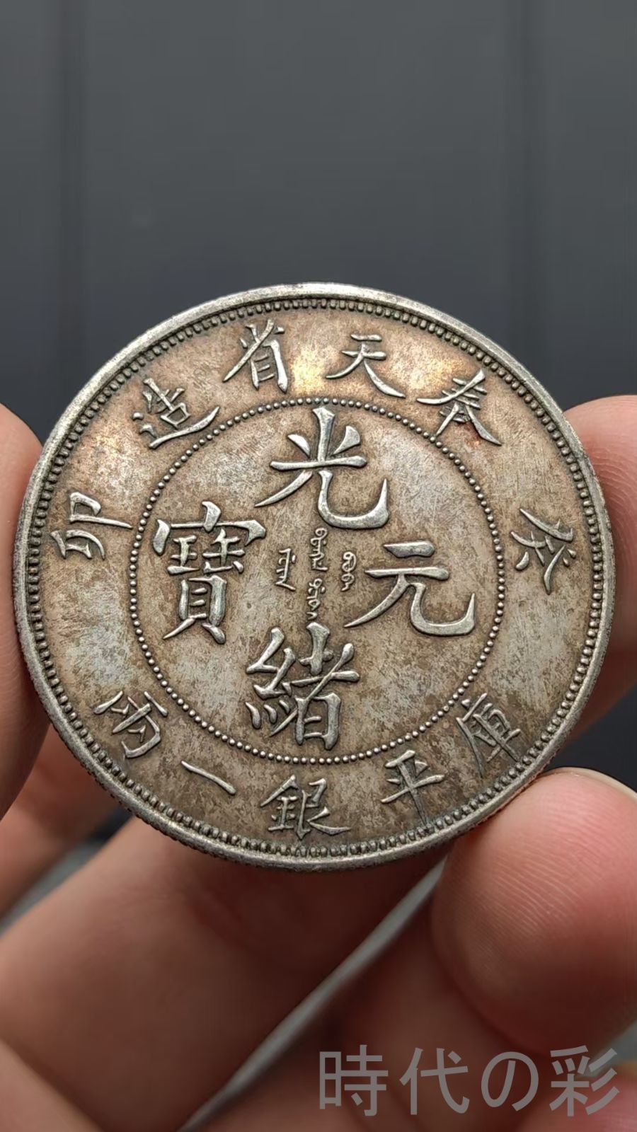 中国古美術.奉天省癸卯年造.牛口龍紋.庫平銀一両.銀幣.硬幣.古錢幣.純銀保證.完全な保存.收藏品.中国古玩.R07101712