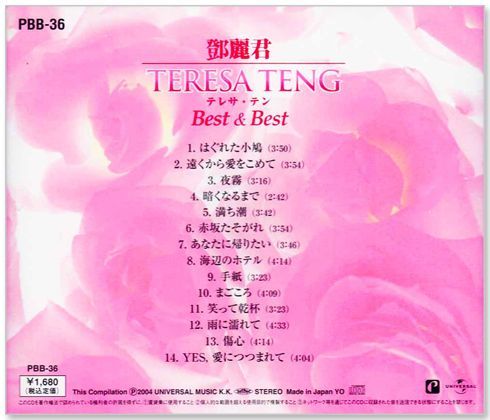 新品】テレサ・テン B面コレクション ベスト (CD) PBB-036