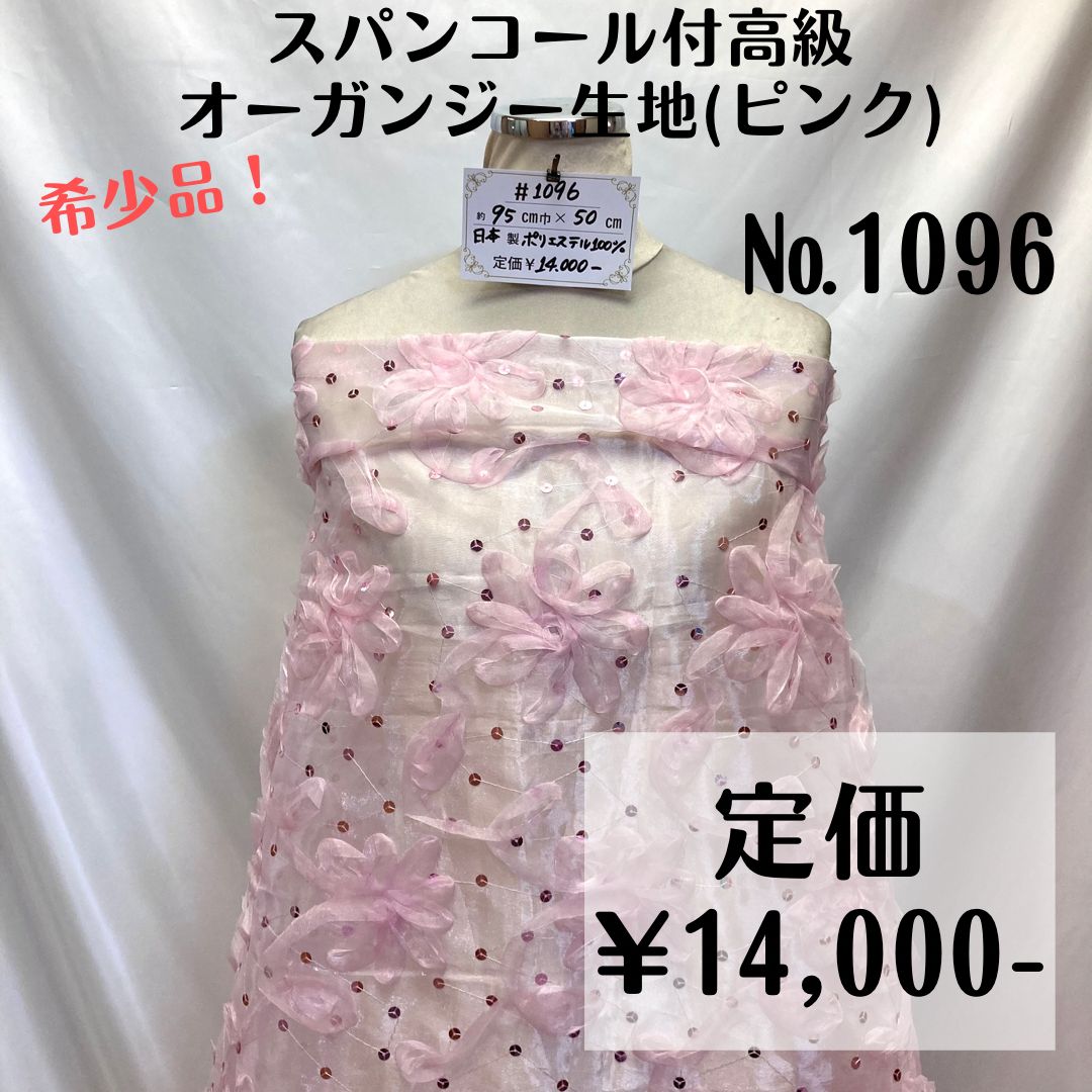 1096】希少品！スパンコール付き高級オーガンジー生地(ピンク) 約50 