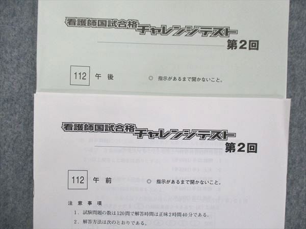 UH13-074 学研 第112回 看護師国試合格 チャレンジテスト 第2回 解答＋解説書 未使用 2022 17S3C