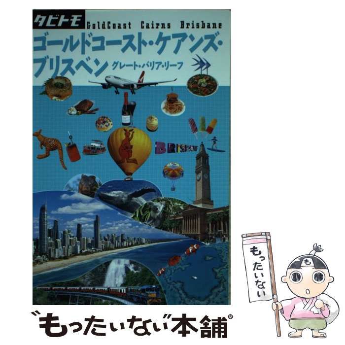 【中古】 シドニー・ゴールドコースト・ケアンズ/ＪＴＢパブリッシング シドニー・ゴールドコースト・ケアンズ/JTBパブリッシング