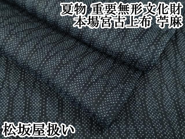 平和屋本店■極上　夏物　重要無形文化財　本場宮古上布　苧麻　網目文　松坂屋扱い　逸品　DZAA4036kh5 平和屋本店□極上 夏物 重要無形文化財 本場宮古上布 苧麻 網目文
