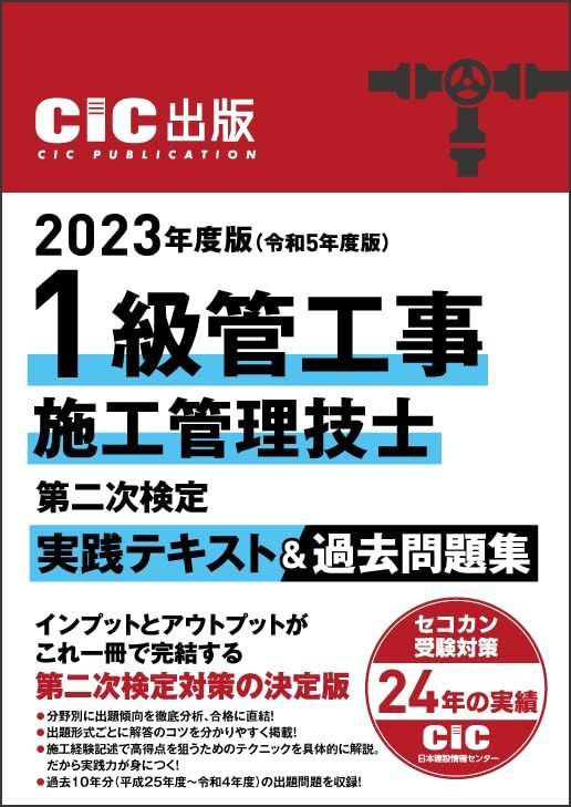 CIC日本建設情報センター　shop　実践テキスト＆過去問題集　1級管工事施工管理技士　第二次検定　メルカリ　2023年度版(令和5年度版)　mophi