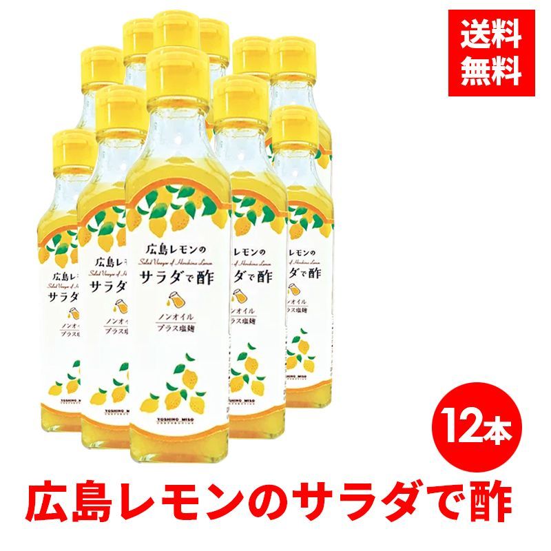 【12本】広島レモンのサラダで酢 よしの味噌 広島 レモン サラダ酢 レモン酢 おいしいお酢 サラダで酢 調味料 調味酢 ノンオイル 塩麹 ヘルシー ノンオイルドレッシング 酢 美味しい サラダ レモンの酢 土産 父の日 プレゼント ギフト