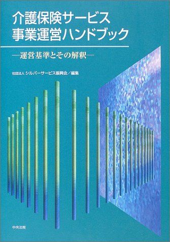 介護保険サ-ビス事業運営ハンドブック: 運営基準とその解釈