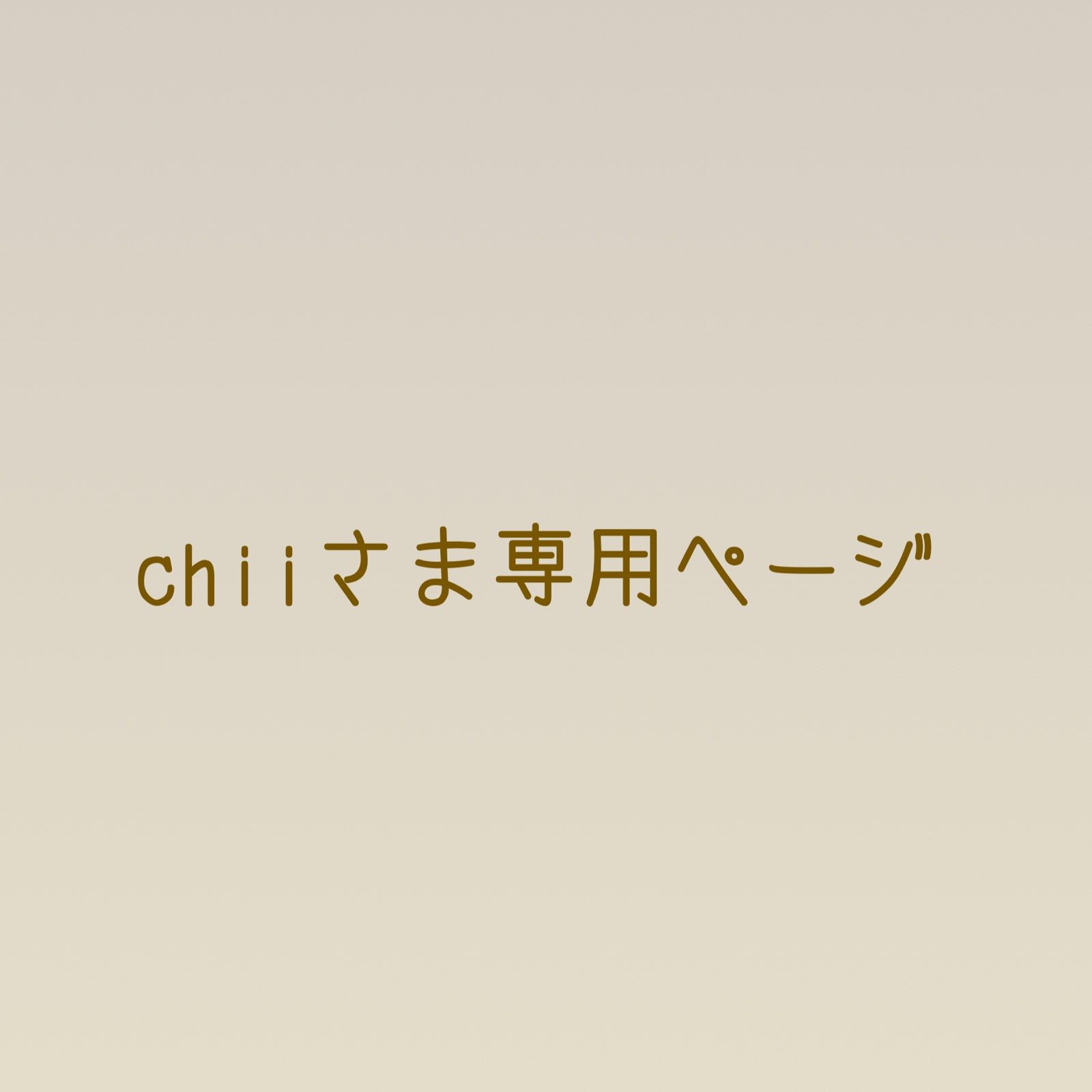 定番お買い得】 chii様✨専用の通販 by ジュエル's shop｜ラクマ