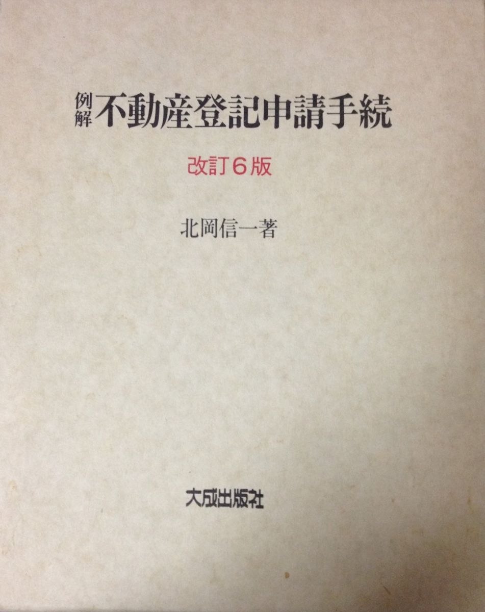 例解不動産登記申請手続 北岡 信一 例解不動産登記申請手続 北岡 信一 - メルカリ