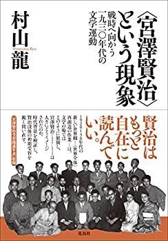注文 宮澤賢治 という現象 戦時へ向かう一九三〇年代の文学運動