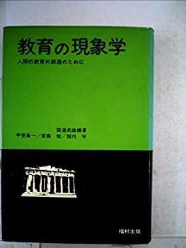 【中古-非常に良い】 教育の現象学 人間的教育の創造のために (1975年)