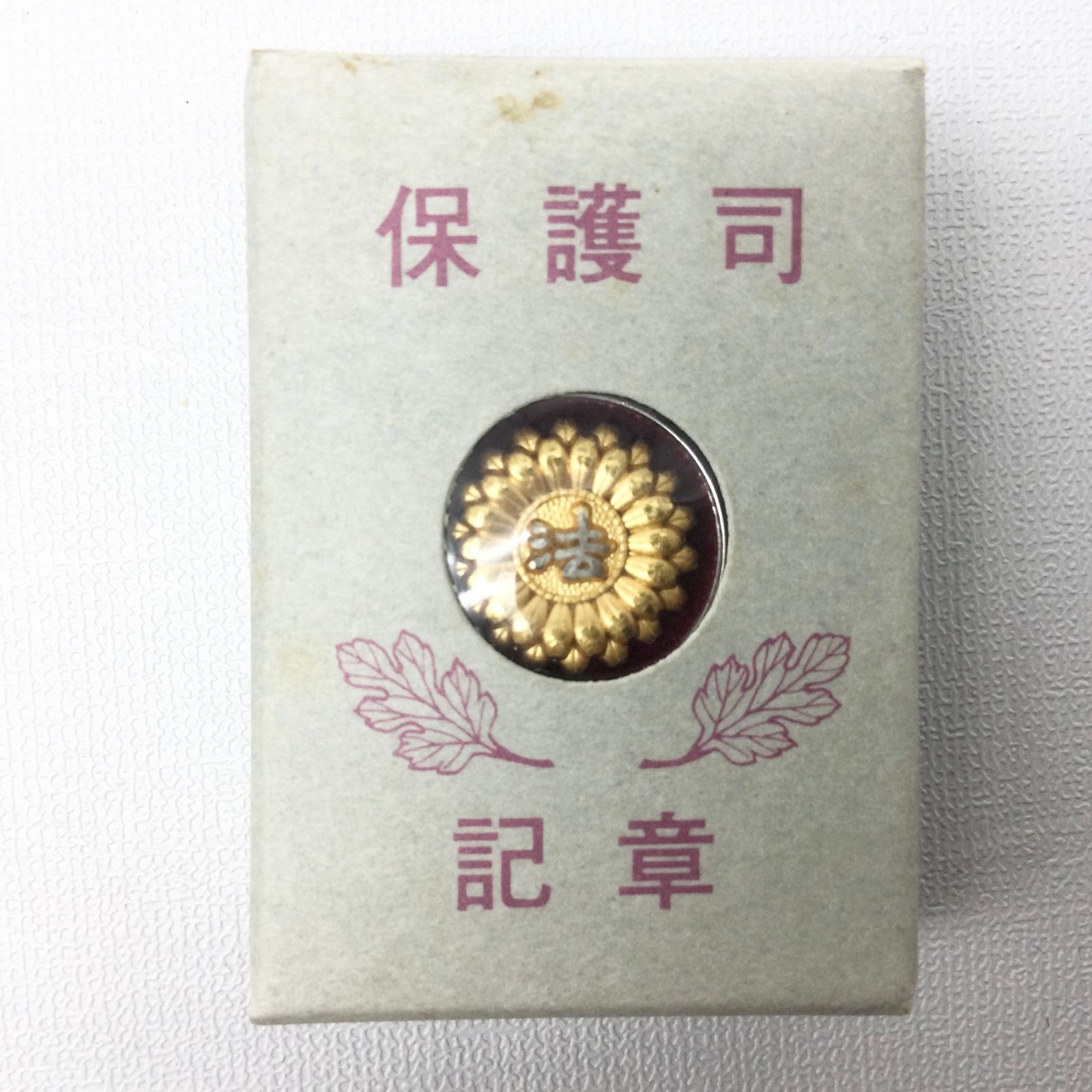 6154 【希少】保護司 記章 ピンバッジ 紙ケース付き 更生保護