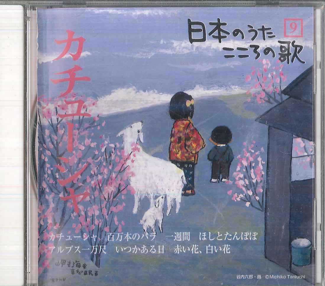 CD オムニバス 日本のうた こころの歌9 「カチューシャ」 JPSN09