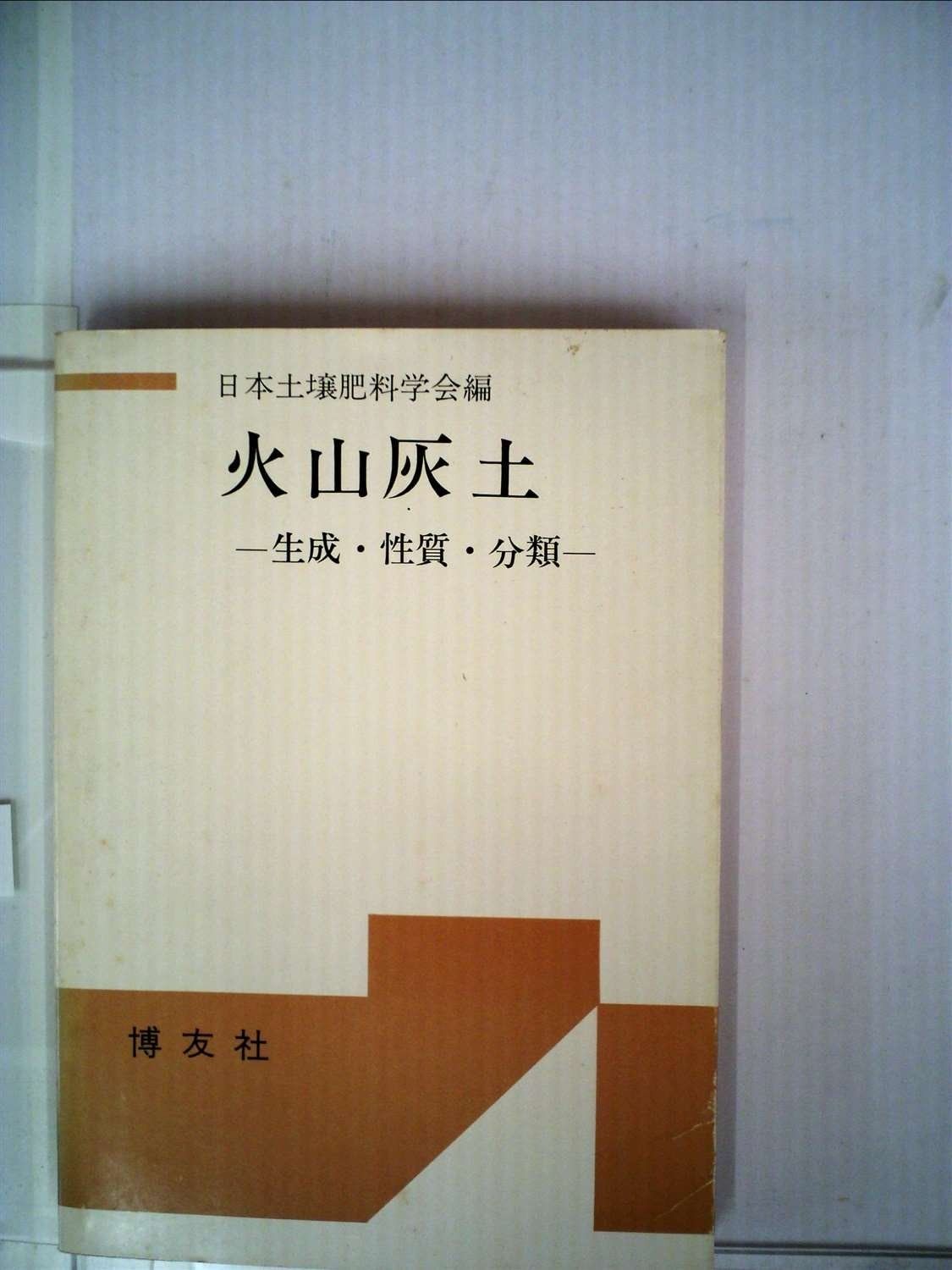 火山灰土―生成 性質 分類 1983年