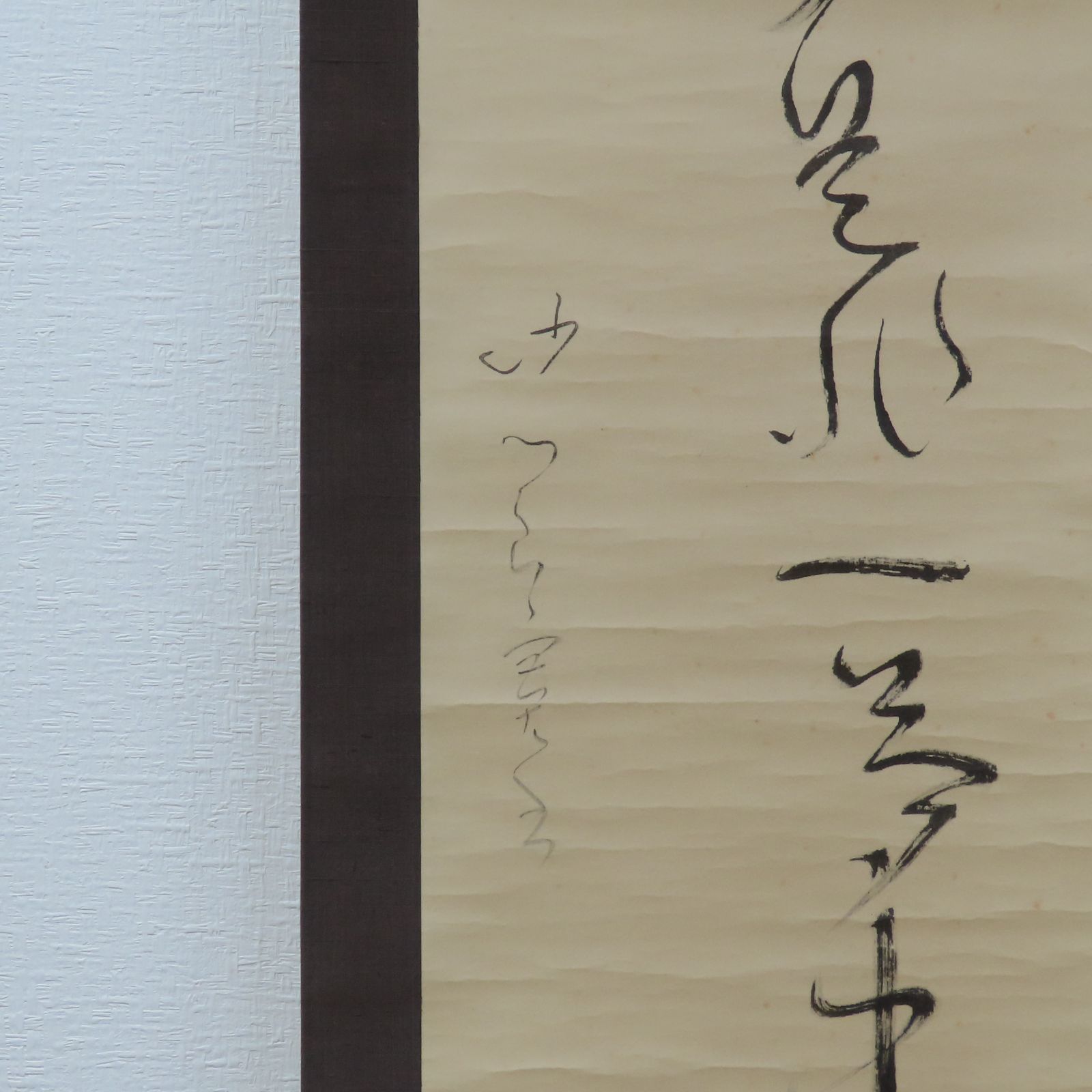 【真作】[良寛] 掛軸 一行書 工芸印刷 「人間是非一夢中」 曹洞宗 新潟講談社 真作】[良寛] 掛軸 一行書 工芸印刷 「人間是非一夢中」 曹洞宗