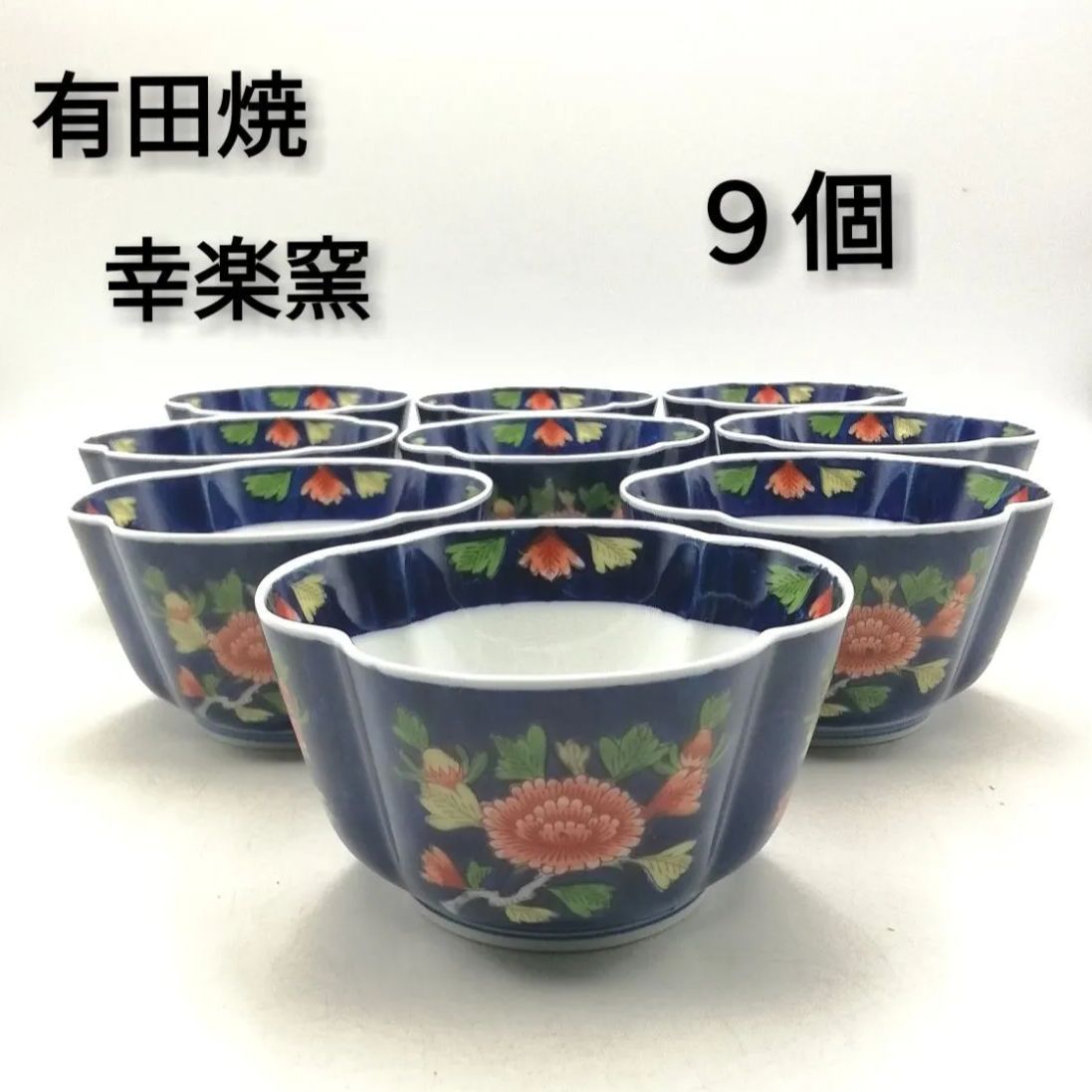 有田焼 幸楽窯 小鉢 9個セット 陶器 新品未使用 - メルカリ