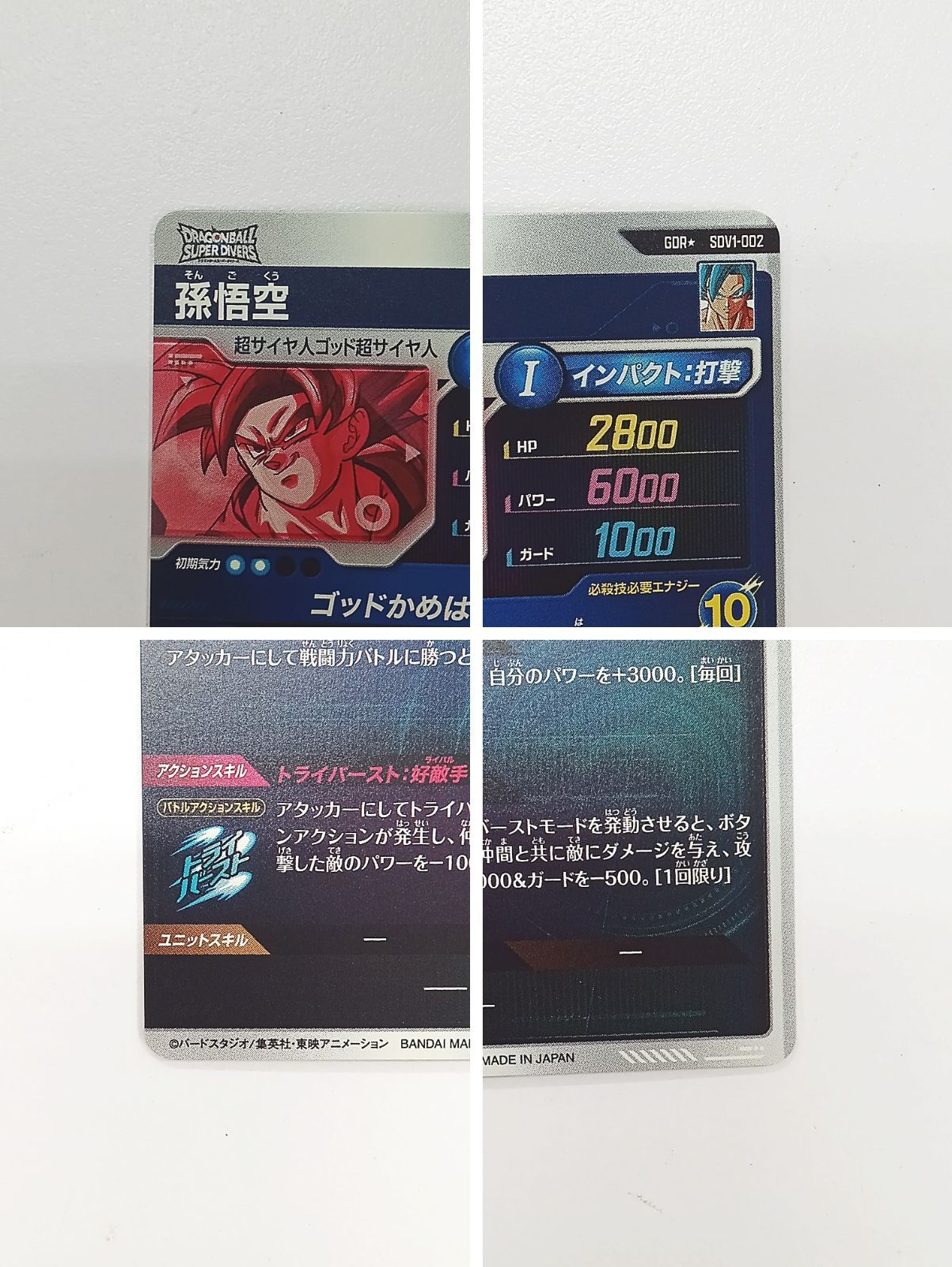 ドラゴンボールスーパーダイバーズ 孫悟空 SDV1-002 (パラレル