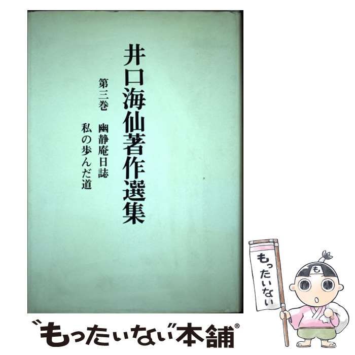 井口海仙著作集（全三巻セット）分売 / 井口海仙 / 淡交社