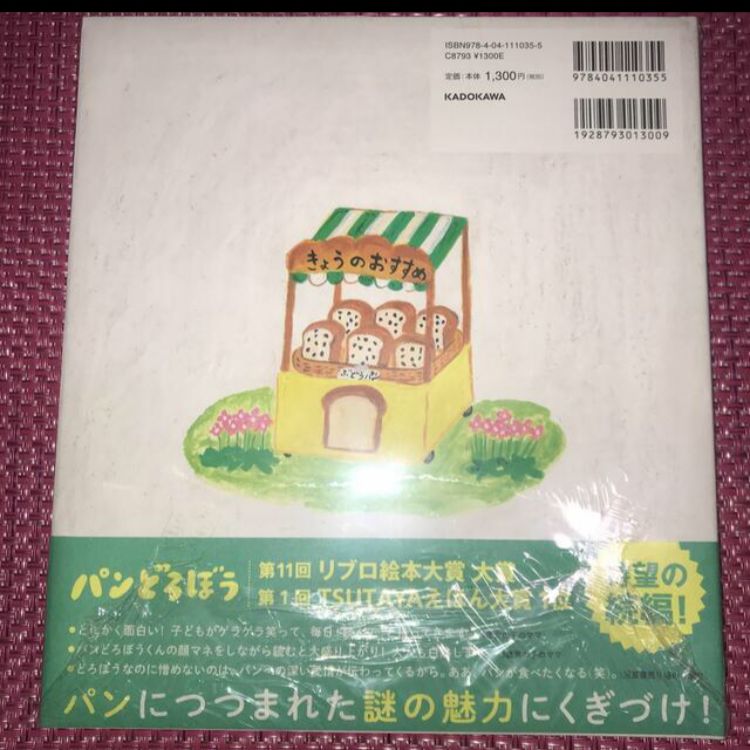 絵本 パンどろぼうとなぞのフランスパン パンどろぼう vs にせ