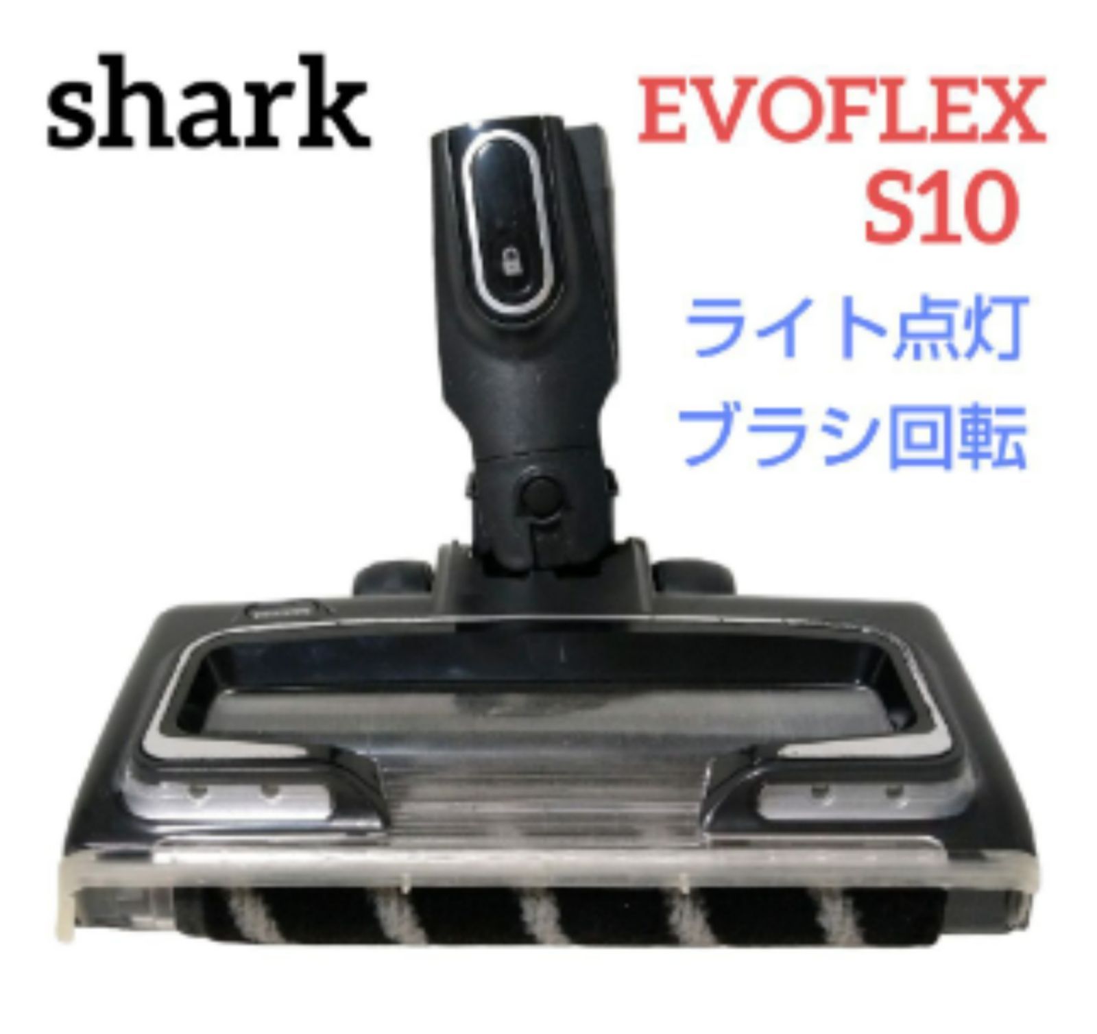 HS033】Shark シャーク クリーナーヘッド 掃除機ヘッドのみ EVOFLEX