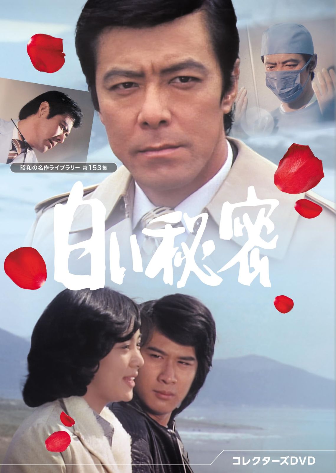 白い秘密 コレクターズDVD 昭和の名作ライブラリー 第153集 DVD