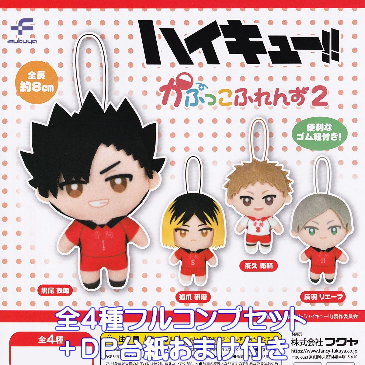 ハイキュー！！ かぷっこふれんず2 フクヤ 【全4種フルコンプセット 