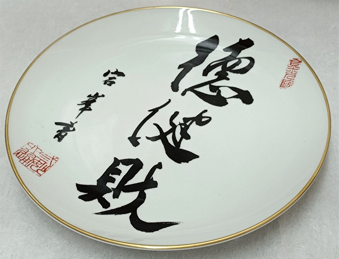 飾り皿 惣山作 昭和レトロ陶器 希少 清風学園創立者 平岡宕峯書:徳健材 陶器飾り皿 - メルカリ
