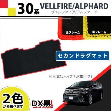 【hienページ】ヴェルファイア 30系 セカンドラグマット ＤＸ 黒 Amazon | ヴェルファイア30系 セカンドラグマット フロアマット