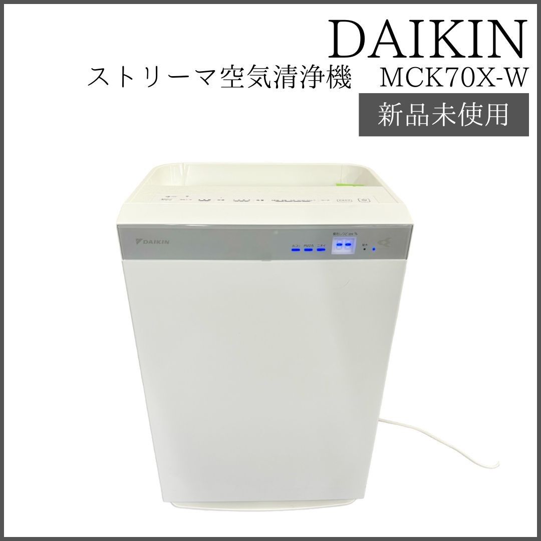 ダイキン ストリーマ空気清浄機 MCK70X-W 2021年製 【新品未使用】 DAIKIN 空気清浄器