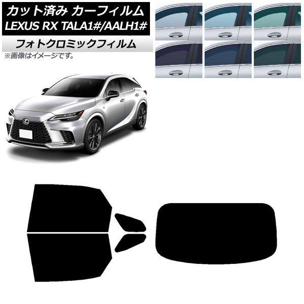 カーフィルム レクサス RX TALA10，TALA15，TALH17/AALH10，AALH15，AALH16 2022年11月～ リアセット(1枚型) フォトクロミック 選べる3フィルムカラー AP-WFPM0406-RDR1