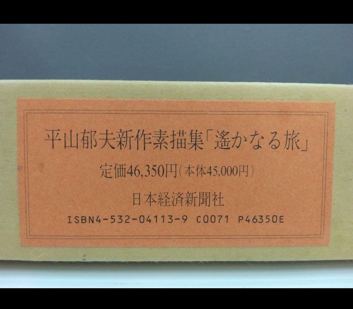 平山郁夫 新作素描集「遙かなる旅」全25枚 日本経済新聞社