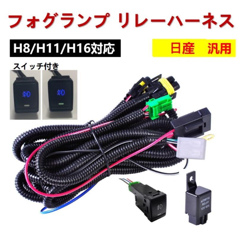 日産 フォグ配線 フォグランプ リレーハーネス HID/LED H8 H11 H16