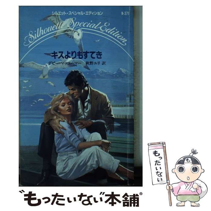 【中古】 キスよりもすてき （シルエット・スペシャル・エディション） / デビー マッコーマー、 秋野 ユリ / ハーパーコリンズ・ジャパン