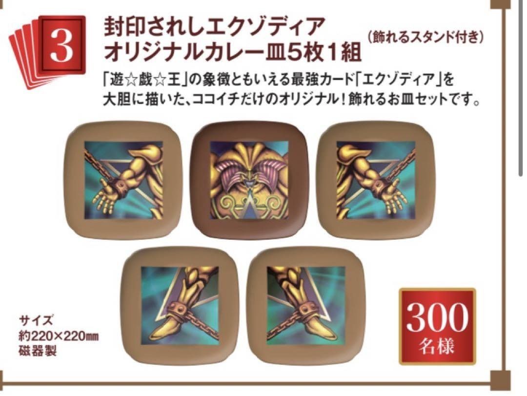 遊戯王 エクゾディアプレート5枚セット CoCo壱番屋×遊戯王