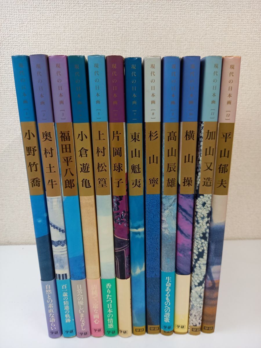 現代の日本画12冊 現代の日本画/全12巻/計12冊まとめセット - メルカリ