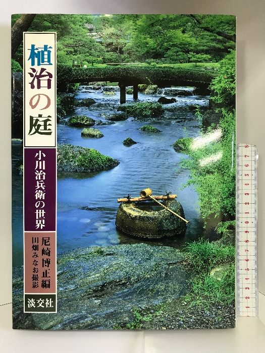 日本庭園】「植治の庭 - 小川治兵衛の世界」尼崎博正 編 淡交社-