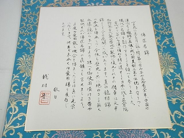 平和屋1□極上 龍村晋謹製 傳匠名錦 全通柄袋帯 萬暦草華錦 金糸 色紙